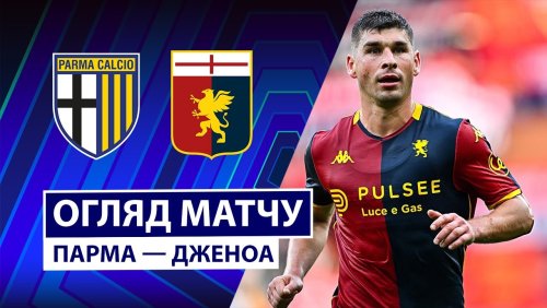 Парма - Дженоа 18 января обзор матча