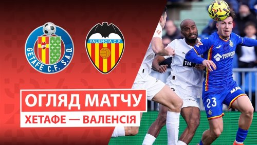 Хетафе - Валенсия 18 января обзор матча