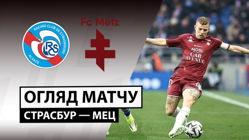 Страсбург - Метц 18 января обзор матча