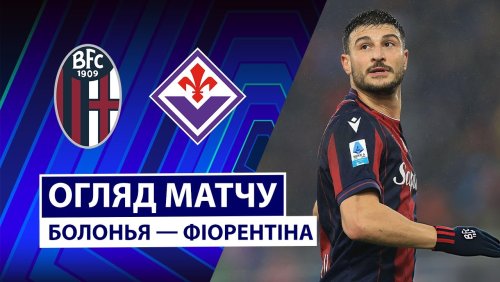 Болонья - Фиорентина 18 января обзор матча