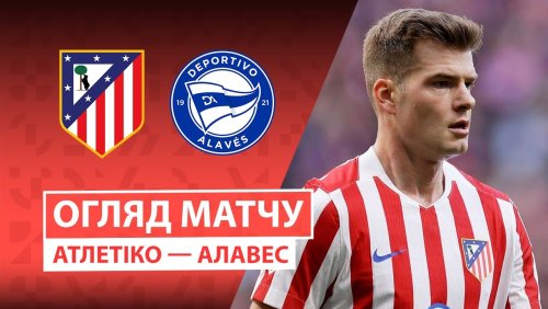 Атлетико - Алавес 18 января обзор матча