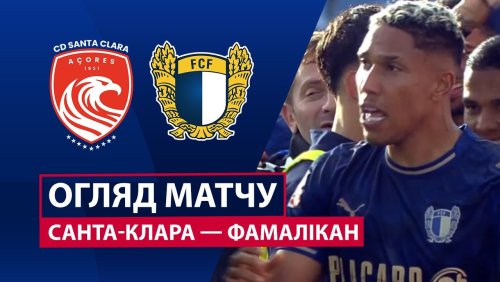 Санта-Клара - Фамаликан 18 января обзор матча