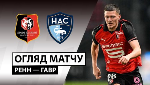 Ренн - Гавр 18 января обзор матча
