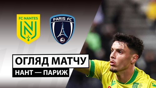 Нант - Париж 18 января обзор матча
