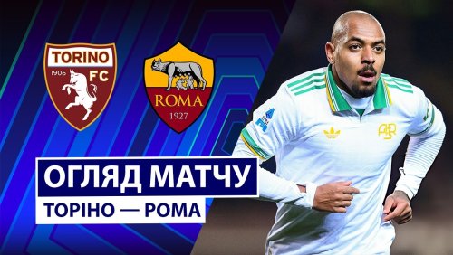 Торино - Рома 18 января обзор матча