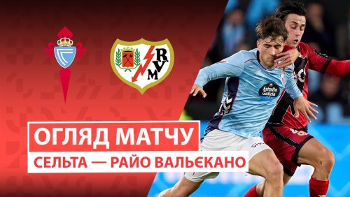 Сельта - Райо Вальекано 18 января обзор матча
