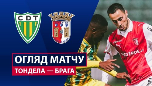Тондела - Брага 18 января обзор матча