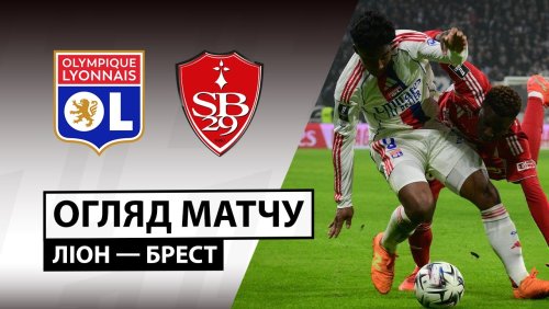 Лион - Брест 18 января обзор матча