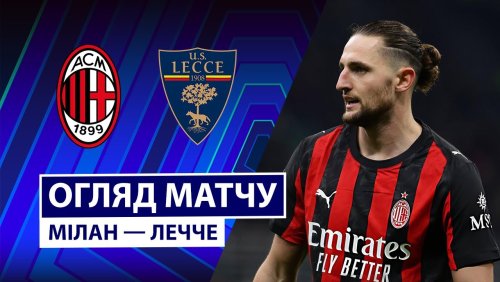 Милан - Лечче 18 января обзор матча