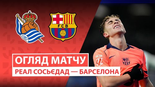 Реал Сосьедад - Барселона 18 января обзор матча