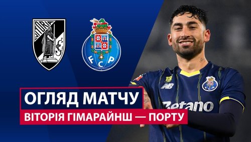 Витория Гимарайнш - Порту 18 января обзор матча
