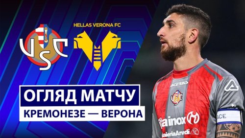 Кремонезе - Верона 19 января обзор матча