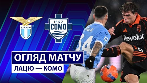 Лацио - Комо 19 января обзор матча
