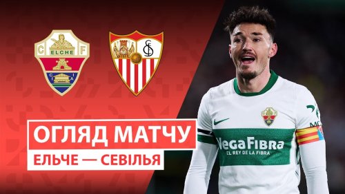 Эльче - Севилья 19 января обзор матча