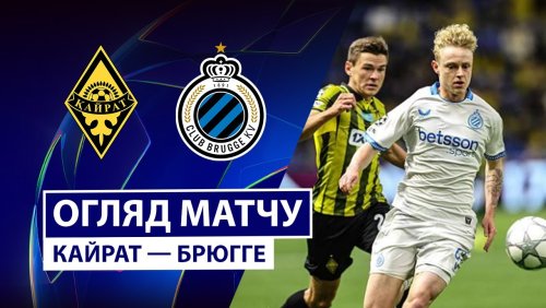 Кайрат - Брюгге 20 января обзор матча