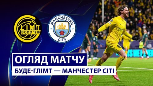 Будё-Глимт - Манчестер Сити 20 января обзор матча