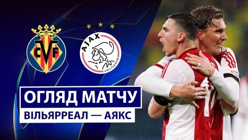 Вильярреал - Аякс 20 января обзор матча