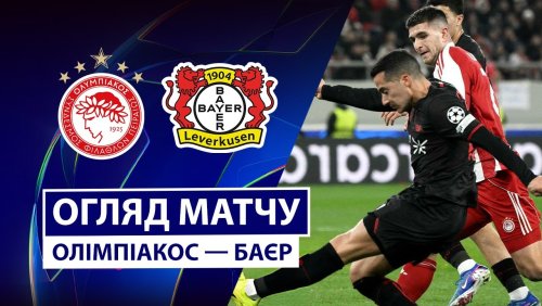 Олимпиакос - Байер 20 января обзор матча