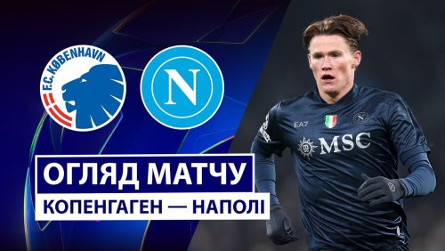 Копенгаген - Наполи 20 января обзор матча