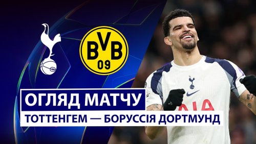 Тоттенхэм - Боруссия Д 20 января обзор матча