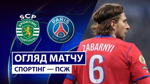 Спортинг - ПСЖ 20 января обзор матча