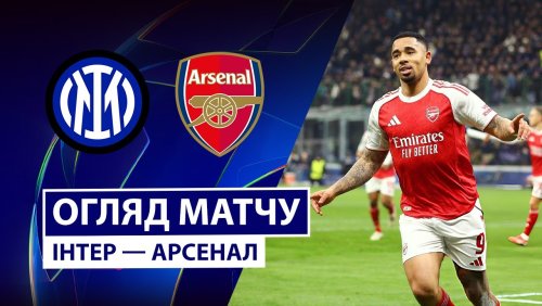 Интер - Арсенал 20 января обзор матча