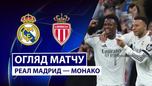 Реал Мадрид - Монако 20 января обзор матча