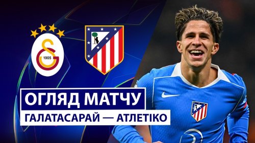 Галатасарай - Атлетико 21 января обзор матча