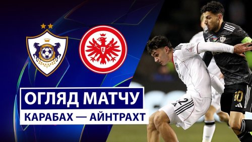 Карабах - Айнтрахт 21 января обзор матча