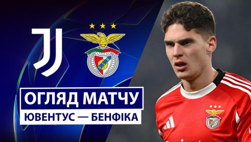 Ювентус - Бенфика 21 января обзор матча