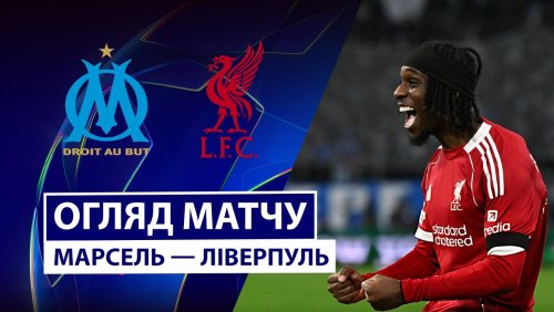 Марсель - Ливерпуль 21 января обзор матча
