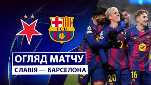 Славия - Барселона 21 января обзор матча