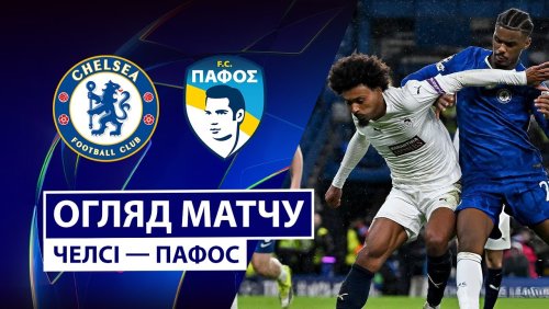 Челси - Пафос 21 января обзор матча