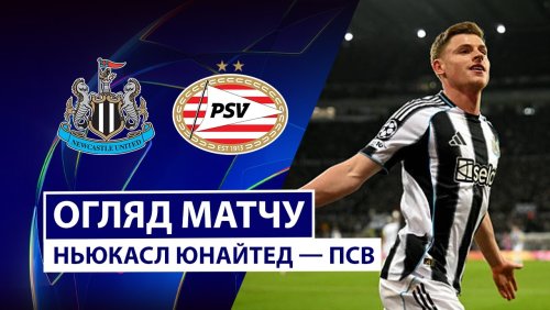 Ньюкасл - ПСВ 21 января обзор матча