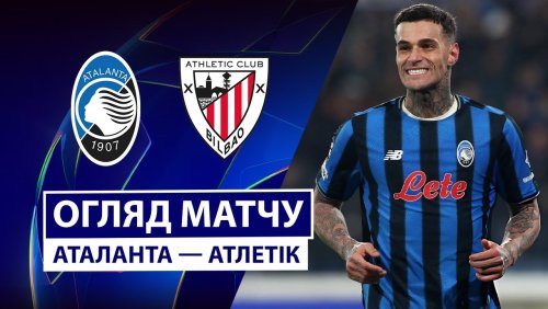 Аталанта - Атлетик 21 января обзор матча