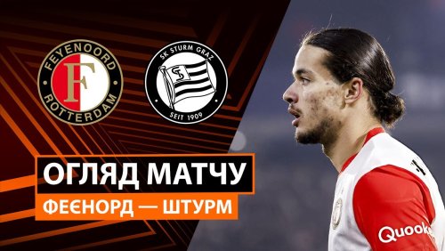 Фейеноорд - Штурм 22 января обзор матча
