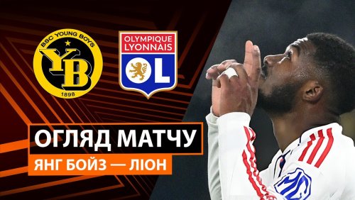 Янг Бойз - Лион 22 января обзор матча