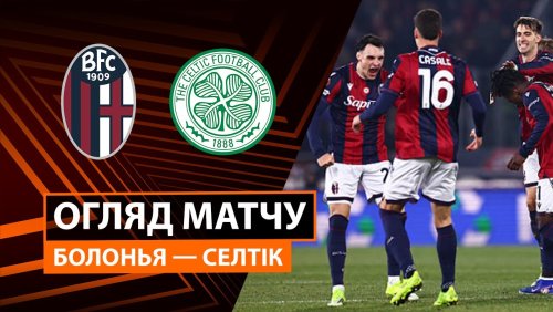 Болонья - Селтик 22 января обзор матча