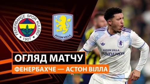 Фенербахче - Астон Вилла 22 января обзор матча