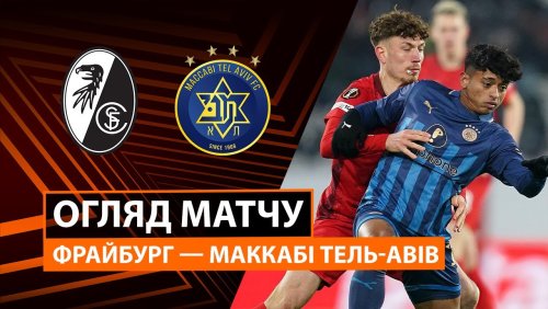 Фрайбург - Маккаби Т-А 22 января обзор матча