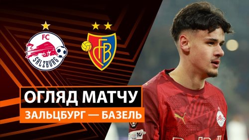 Зальцбург - Базель 22 января обзор матча