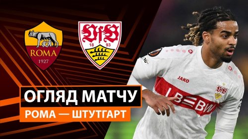 Рома - Штутгарт 22 января обзор матча