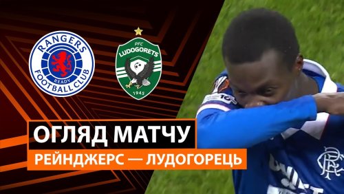 Рейнджерс - Лудогорец 22 января обзор матча