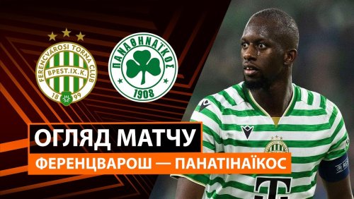Ференцварош - Панатинаикос 22 января обзор матча