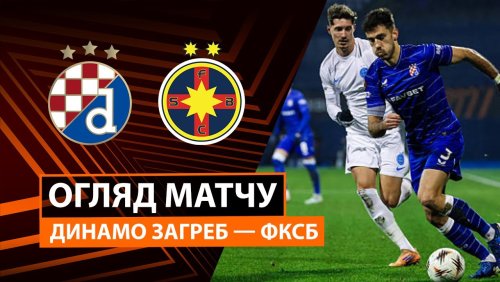 Динамо Загреб - ФКСБ 22 января обзор матча