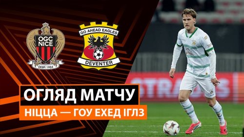 Ницца - Гоу Эхед Иглс 22 января обзор матча