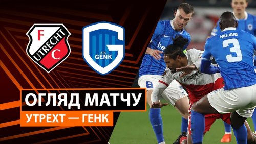 Утрехт - Генк 22 января обзор матча