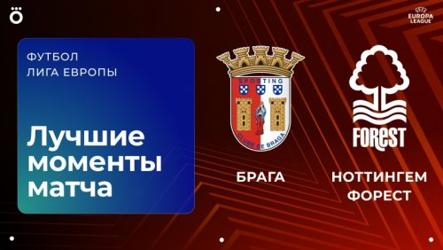 Брага - Ноттингем Форест 22 января обзор матча