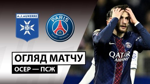 Осер - ПСЖ 23 января обзор матча