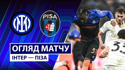 Интер - Пиза 23 января обзор матча